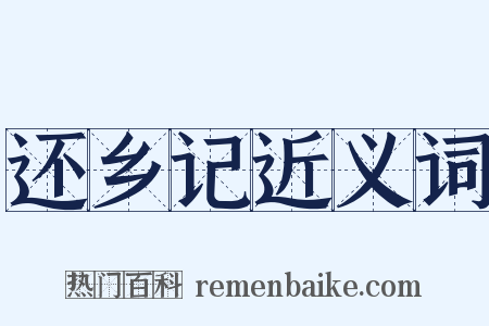 还乡记近义词是什么意思的图片